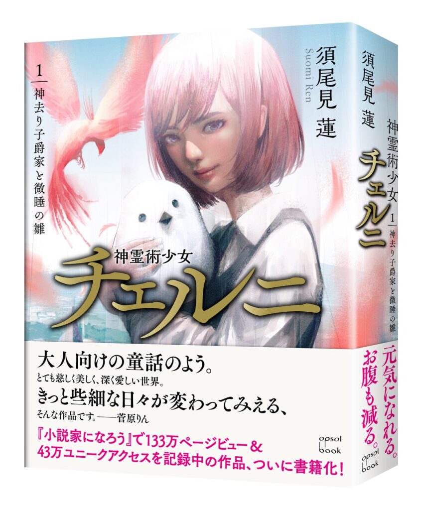 神霊術少女チェルニ(1)神去り子爵家と微睡の雛